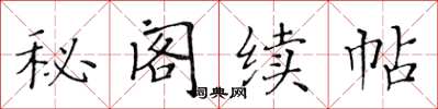 黃華生秘閣續帖楷書怎么寫