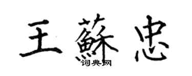 何伯昌王蘇忠楷書個性簽名怎么寫