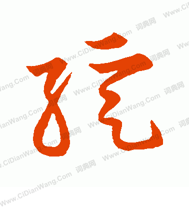 草書韻會寫的綻