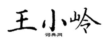 丁謙王小嶺楷書個性簽名怎么寫