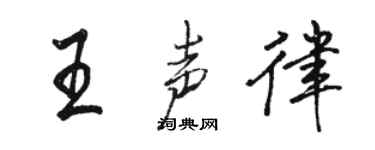 駱恆光王聲律行書個性簽名怎么寫