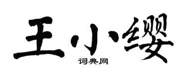 翁闓運王小纓楷書個性簽名怎么寫