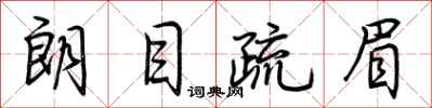 荊霄鵬朗目疏眉行書怎么寫