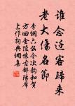 結交在相知,骨肉何必親。 詩詞名句