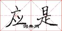 侯登峰應是楷書怎么寫