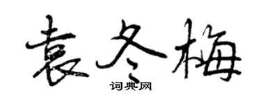 曾慶福袁冬梅行書個性簽名怎么寫