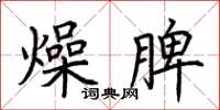 荊霄鵬燥脾楷書怎么寫