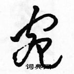 駱恆光寫的硬筆草書宛