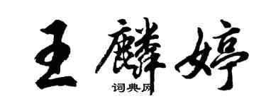 胡問遂王麟婷行書個性簽名怎么寫