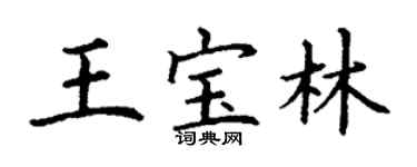 丁謙王寶林楷書個性簽名怎么寫