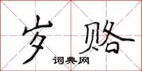 侯登峰歲賂楷書怎么寫
