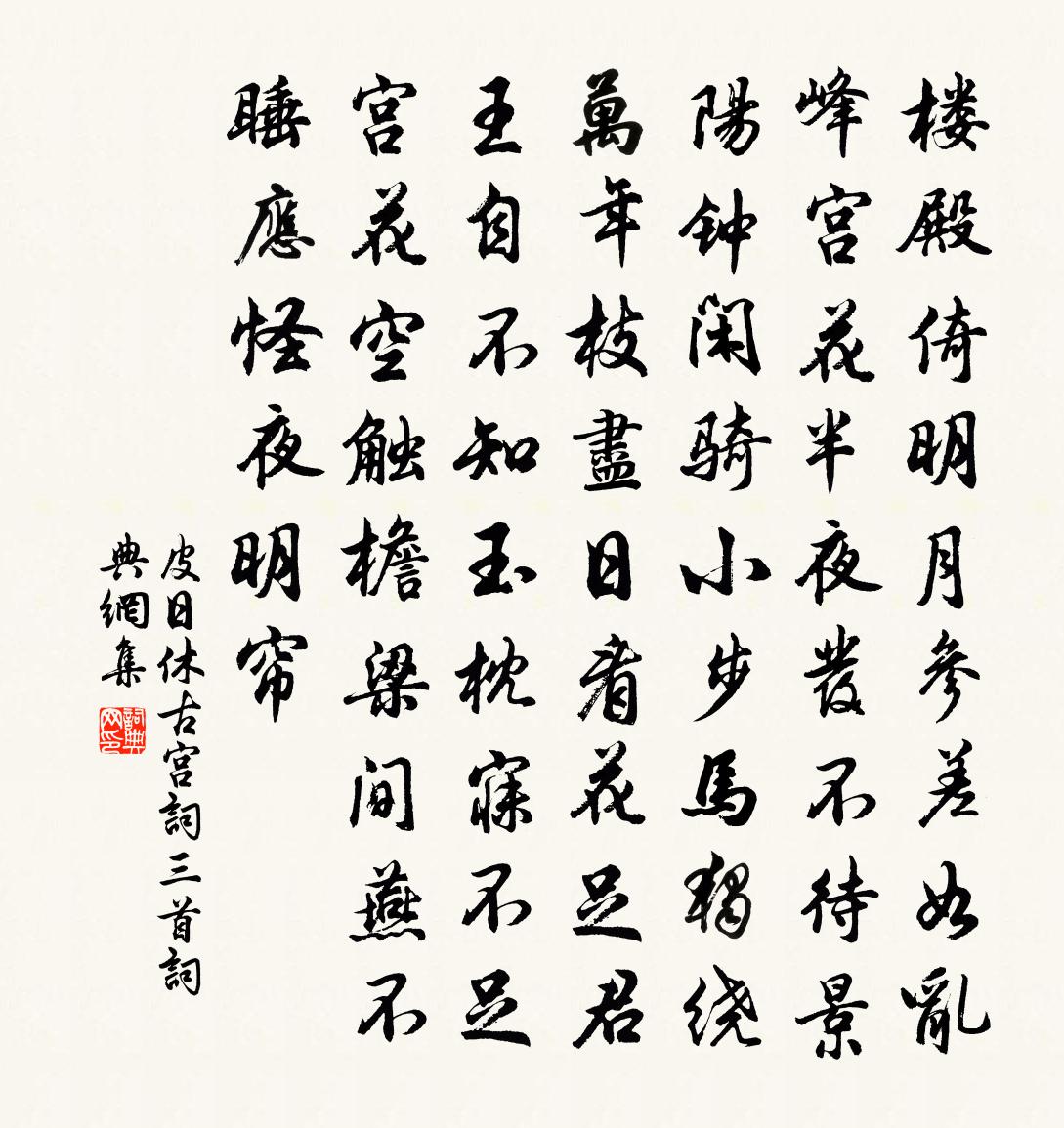 皮日休古宮詞三首書法作品欣賞