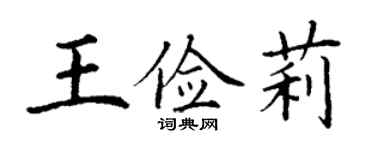 丁謙王儉莉楷書個性簽名怎么寫