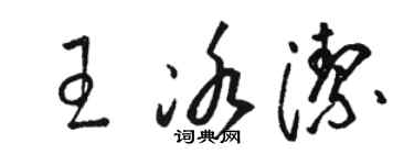 駱恆光王冰潔草書個性簽名怎么寫