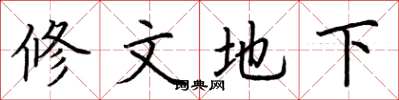 荊霄鵬修文地下楷書怎么寫