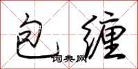 荊霄鵬包纏行書怎么寫