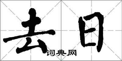 翁闓運去日楷書怎么寫