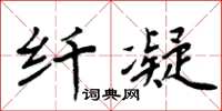 周炳元纖凝楷書怎么寫