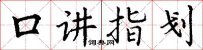 丁謙口講指劃楷書怎么寫