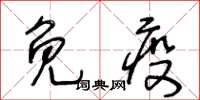 王冬齡免疫草書怎么寫