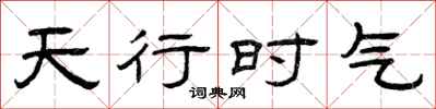 曾慶福天行時氣隸書怎么寫
