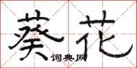 駱恆光葵花隸書怎么寫