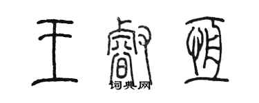 陳墨王睿恆篆書個性簽名怎么寫