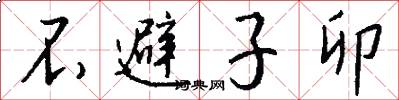 不避子卯怎么寫好看