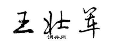 曾慶福王壯軍行書個性簽名怎么寫