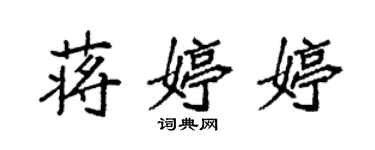 袁強蔣婷婷楷書個性簽名怎么寫