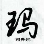 倪偉林寫的硬筆行書瑪