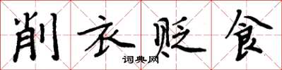 周炳元削衣貶食楷書怎么寫