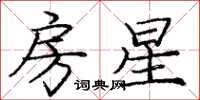 龐中華房星楷書怎么寫