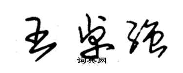 朱錫榮王卓強草書個性簽名怎么寫