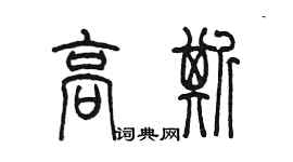 陳墨高斯篆書個性簽名怎么寫