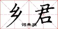 丁謙鄉君楷書怎么寫