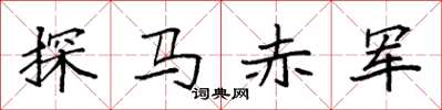 袁強探馬赤軍楷書怎么寫
