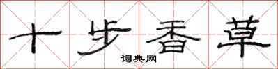 范連陞十步香草隸書怎么寫