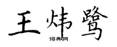 丁謙王煒鷺楷書個性簽名怎么寫