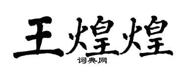 翁闓運王煌煌楷書個性簽名怎么寫