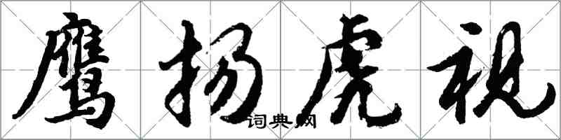 胡問遂鷹揚虎視行書怎么寫