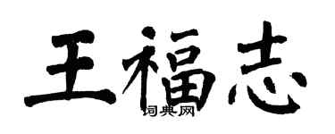 翁闓運王福志楷書個性簽名怎么寫