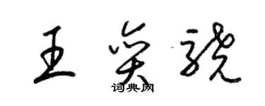 梁錦英王奕驍草書個性簽名怎么寫