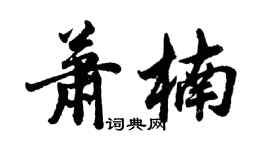 胡問遂蕭楠行書個性簽名怎么寫