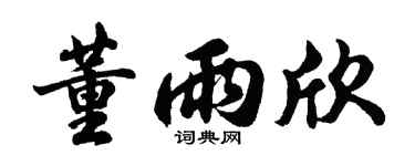 胡問遂董雨欣行書個性簽名怎么寫