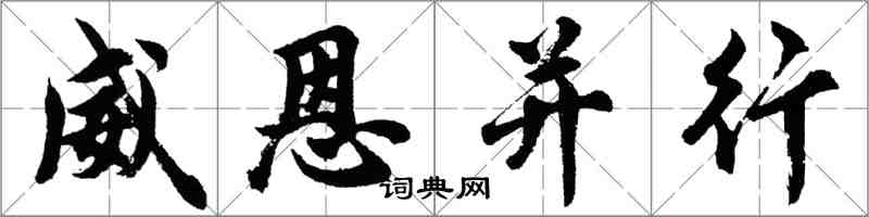 胡問遂威恩並行行書怎么寫