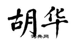 翁闓運胡華楷書個性簽名怎么寫