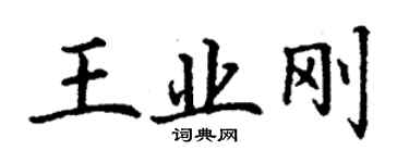 丁謙王業剛楷書個性簽名怎么寫
