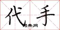 荊霄鵬代手楷書怎么寫