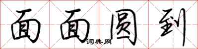 荊霄鵬面面圓到行書怎么寫